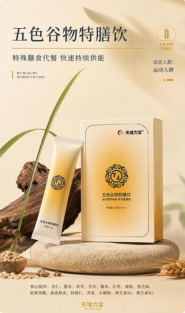 参考第一张图的清新自然海报风格与竖版构图比例，将画面中的唇膏产品替换为第二张图的五色谷物特膳饮条状包装和第三张图的五色谷物特膳饮外盒包装，保留原参考图的光影质感、植物叶片、石头与木质元素的自然场景氛围，整体色调改为暖米黄与谷物暖金色系。画面文案整理为：顶部主标题“五色谷物特膳饮”，副标题“特殊膳食代餐 快速持续供能”，右侧标注“适宜人群：运动人群”，底部小字列出核心配料“杏仁、薏米、茯苓、芡实、糯米、红枣、菊粉、黑芝麻、低聚果糖、燕麦麸皮、核桃仁、荞麦、木糖醇、维生素B1、维生素B2”，品牌名“天境力宝”，文字排版风格与参考图一致，精致高级。