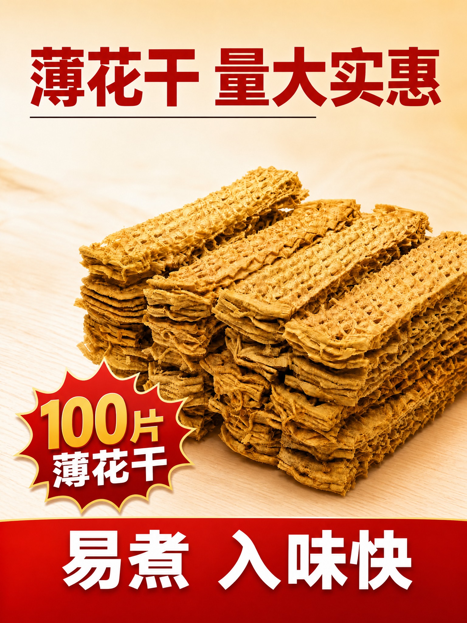 将这张薄花干电商主图调整为3:4竖版比例，所有内容保持不变，只… - 图片创意预览