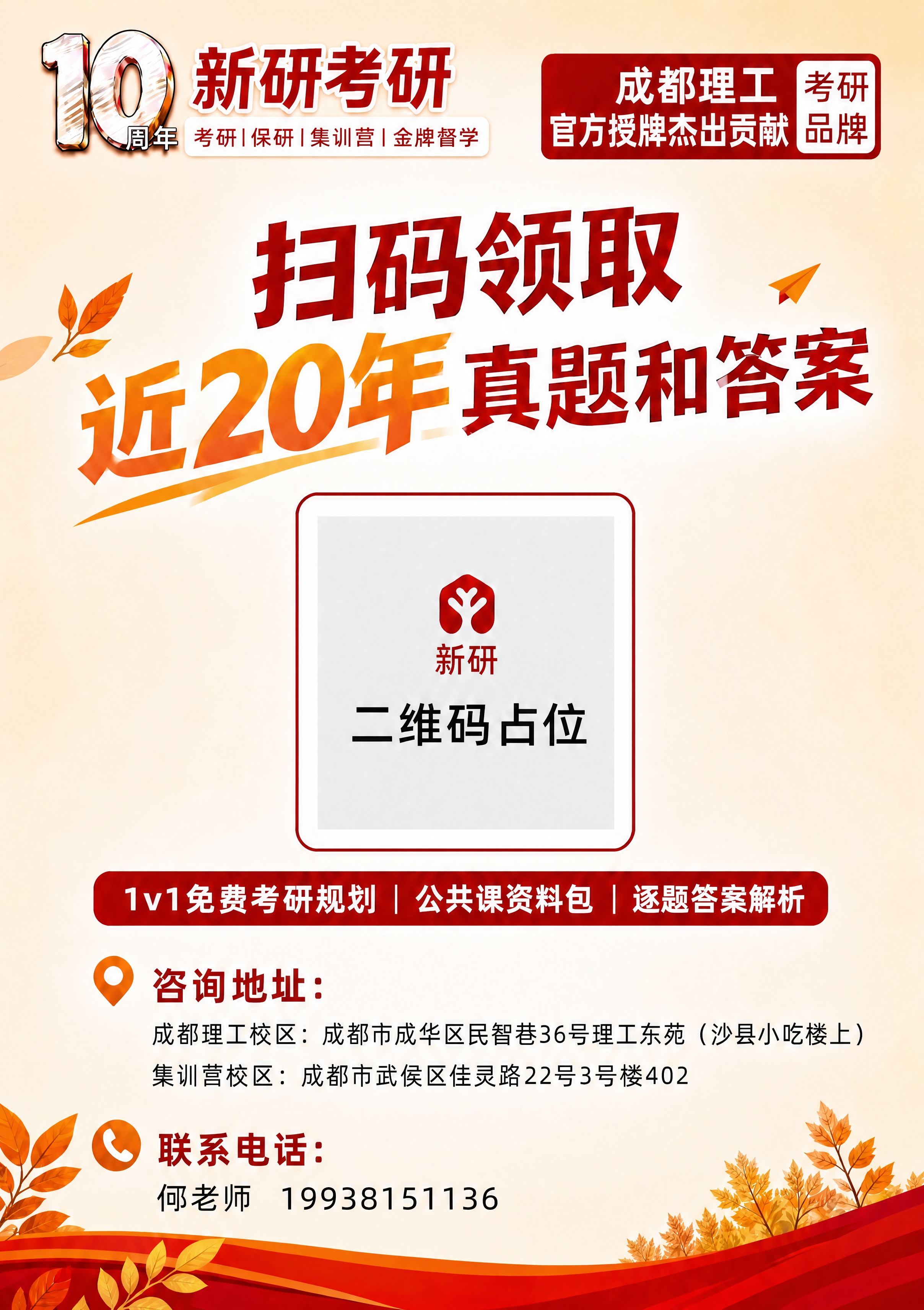 基于这张考研海报修改，只将联系电话下方的小字「邱邱老师 193… - 图片创意预览