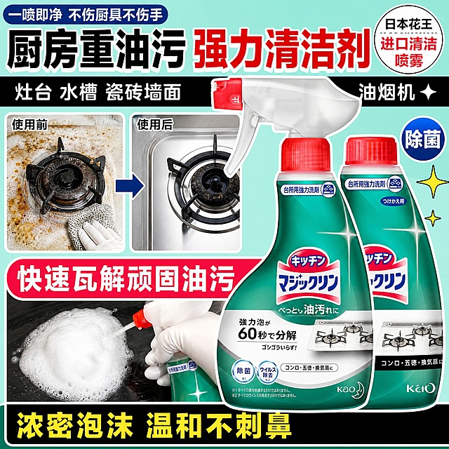 [单张主图] 花王厨房油污清洁喷雾（正装+补充装），爆款促销感主图，1:1淘宝天猫主图。复刻参考图的整体结构和版式骨架：顶部大标题+左右适用场景、中部左侧前后对比图+右侧产品双瓶组合、中部红色横幅卖点、左下角泡沫使用场景、底部通栏卖点。所有文案、小图内容、标题文字全部替换重写，表达方式改变但核心意思一致，主标题清晰醒目。

[参考比对] 参考图结构拆解：1) 顶部：左上角蓝色圆角标签短卖点 + 中间超大主标题（黑+红撞色）+ 右上角品牌/产地标识；2) 标题下方黑色横条：左右两侧写适用场景（左：厨房墙壁/灶台/水槽；右：油烟机）；3) 中部左侧：Before/After 左右对比小图（灶台油污清洁前后），中间蓝色箭头指向；4) 中部右侧：两瓶产品前后错落摆放（前瓶正装带喷头，后瓶补充装），右侧圆形除菌标识+星星装饰；5) 中下部：红色圆角横幅写核心功效大字；6) 左下角：泡沫喷出+手持喷洒的使用场景小图；7) 底部：黑底黄字通栏卖点。整体信息密度高、冲击力强，典型国内爆款清洁品类主图结构。

[画面主体] 右侧主体为两瓶花王厨房油污清洁剂，前瓶是带白色喷头+红色按压盖的正装喷雾瓶，后瓶是红色旋盖的补充装替换瓶；瓶身绿色渐变、白色标签区域、红色品牌Logo条、日文标识、底部花王KAO标识均与输入产品图完全一致，不得变形、改色、改结构；产品占画面约50%-55%，位于画面中右区域，前后错落有层次，瓶身有光泽和高光星芒效果。

[构图版式] 采用参考图同款「顶部大标题+左右场景条+中部左对比右产品+中红横幅+左下场景+底部通栏」的爆款促销结构，严格对应各区域比例和信息层级；只替换文案内容、对比图细节、场景图细节，保留整体版式骨架和视觉冲击力。

[场景元素] 1) 顶部背景：浅薄荷绿渐变底色，左上角蓝色圆角胶囊标签，右上角圆形品牌标识位；2) 标题下方黑色粗横条贯穿左右；3) 左侧Before/After对比框：白色圆角边框，左图是灶台厚重油污+泡沫覆盖+清洁手套擦拭的脏乱状态，右图是擦拭后光亮洁净的灶台效果，中间蓝色粗箭头从左指向右；4) 产品右侧：蓝色圆形「除菌」标识+两颗黄色四角星装饰；5) 中下部：大红色圆角横幅横跨中部偏下；6) 左下角：白色浓密泡沫堆+戴白色橡胶手套的手按压喷头喷出泡沫的特写场景，泡沫蓬松有体积感；7) 底部：黑色通栏条；整体背景干净，突出产品和信息。

[文案版式] 所有文字全部重写、换表达方式，不使用参考图原句，但核心含义一致：
- 左上角蓝色胶囊白字：「一喷即净 不伤厨具不伤手」
- 顶部主标题（超大粗黑体，黑红撞色）：「厨房重油污 强力清洁剂」（其中「强力清洁」四字用大红色加粗放大，其余黑色）
- 右上角黑色小字+红色品牌名：「日本花王 进口清洁喷雾」
- 黑色横条左侧白字：「灶台 水槽 瓷砖墙面」
- 黑色横条右侧白字+星号：「油烟机 ✦」
- 对比图左上角黑字：「使用前」「使用后」（替代Before/After）
- 红色横幅白色超大字：「快速瓦解顽固油污」
- 右侧圆形蓝底白字：「除菌」
- 底部黑底黄字超大字：「浓密泡沫 温和不刺鼻」
字体全部使用粗黑体，主标题最大，红色横幅字第二大，底部通栏字第三大，辅助说明字最小，层级分明，全部清晰可读，不遮挡产品瓶身核心标签。

[光影质感] 商业电商摄影质感，产品瓶身有干净的高光和反光，绿色瓶身通透有光泽，白色喷头和红色瓶盖材质真实；泡沫蓬松柔软有体积感；整体光线明亮干净，主光来自左上方，产品底部有柔和接触阴影，不悬浮。

[配色字体] 主色：薄荷绿/清透绿（从产品瓶身提取）；强调色：大红色（促销横幅、主标题重点字）、黑色（标题主字、底部通栏）、黄色（底部卖点字）、蓝色（标签、除菌标识）；字体：全部粗黑体/无衬线粗体，字重对比强烈，主标题字号最大最粗。

[比例分辨率] 1:1正方形，2048x2048，2k高清，文字锐利清晰可辨。

[负向提示词] 产品变形、瓶身结构错误、喷头缺失、Logo错字、日文乱码、文字模糊、错字漏字、水印、平台Logo、背景杂乱、产品悬浮、手部畸形、泡沫不真实、色彩灰暗、低清晰度、参考图原文案直接复用