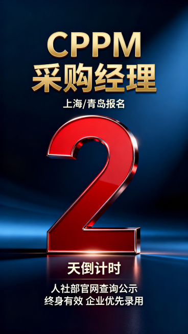 高端商务招生宣传海报，主标题加粗金色"CPPM采购经理"，上方小字标注"上海/青岛报名"，中间位置超大号加粗红色醒目数字"2"，下方小字"天倒计时"，最下方清晰标注"人社部官网查询公示 终身有效 企业预览效果