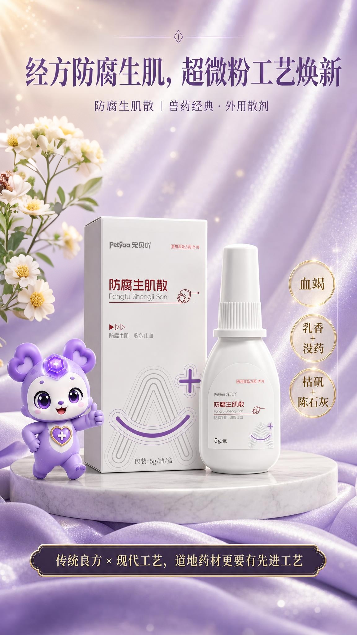 血竭、乳香 + 没药、枯矾 + 陈石灰换成其中的原料花朵 - 图片创意预览