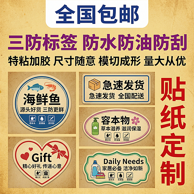 [主图主题] 三防不干胶标签定制主图
[氛围/风格] 电商商业风格，复古质感，清晰明亮
[画面元素] 沿用参考图顶部大标题，下方多宫格展示不干胶实例的版式，主标题放在顶部，下方展示多个不同形状不同设计的三防标签实例，标签内容与参考图不同，保持整体构图结构和参考图一致，背景铺满全屏无边框
[配色色系] 主色调做旧牛皮纸黄，辅助色紫色和红色，复古温馨风格
[文字版式] 顶部圆角白块深蓝色大字 "全国包邮"，主标题紫色粗体大字 "三防标签 防水防油防刮"，下方标注卖点 "特粘加胶 尺寸随意 模切成形 量大从优"，右侧竖排红色大字 "贴纸定制"，字体层次分明，排版清晰