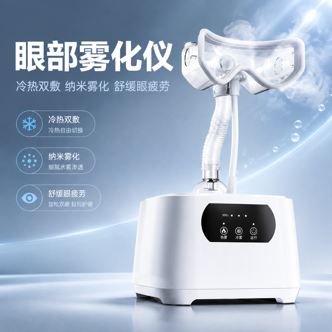 [主图-1] 眼部雾化仪商品识别与核心利益首图，让用户第一眼看… - 图片创意预览