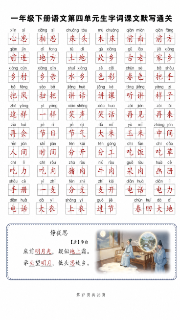 修改这张一年级下册语文生字词默写单，将底色改成纯白色，标题改为黑色粗体字，保留原有内容和排版，古诗配图保留但调整适配纯白背景预览效果
