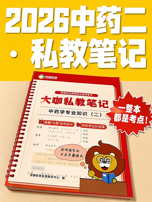 小红书笔记大字封面，配图大字，高饱和撞色，版式精美，小红书笔记封面质感，适合信息流点击。主标题必须完整呈现且为画面视觉中心，逐字锁定：“2026中药二 · 私教笔记”。主标题字号占画面约 40% 视觉权重，清晰可读，不得增删改字。背景：上下截断式设计，上半部分占画面40%为亮黄色高饱和纯色块，下半部分占画面60%为干净浅棕色背景。配图：用户【图1】红色笔记实物图，置于画面下半部分（60%区域），稍微倾斜摆放增加立体感，作为核心配图。在笔记封面旁添加一个红色爆炸贴装饰，爆炸贴内写白色粗字“一整本都是考点！”。标题排版：上半部分亮黄色背景用白色极粗扁平黑体，不遮挡主标题，强对比清晰可读。装饰：仅保留红色爆炸贴作为点睛装饰，无多余元素，爆炸贴位置不遮挡主标题和笔记主体。整体氛围：备考干货，醒目吸睛，考点重点突出。画质：高清细腻，信息层级清晰，主标题与背景强对比，文字完整处于安全区内不可裁切，四周留安全边距。画面比例 3:4，4K。图生图：严格使用用户上传图片，【图1】= 红色笔记实物配图，顺序与上传一致。