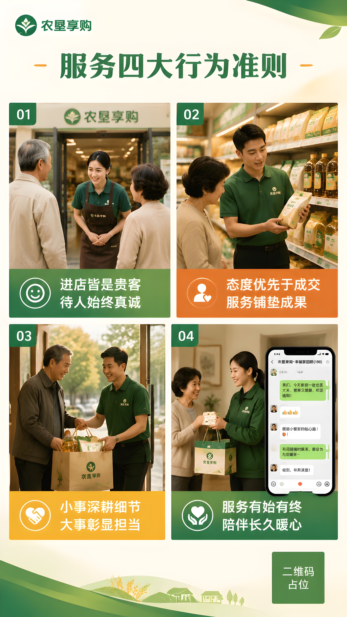 农垦享购小管家服务规范系列海报第3张-四大行为准则。四宫格简约… - 图片创意预览