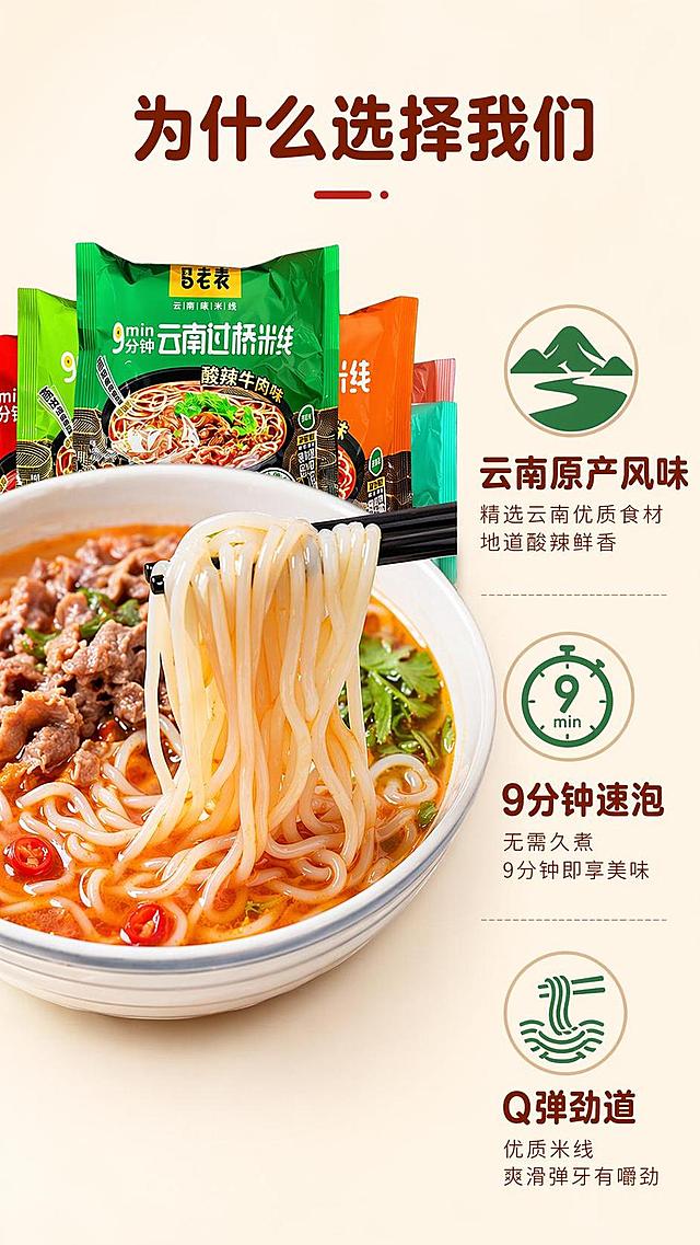 [第2屏] 核心卖点屏，马老表过桥米线地道风味优势展示。本屏使用【图1】作为商品展示。
[氛围/风格] 简约食欲风，暖调干净背景，清晰信息层次，食品摄影质感。
[元素布局] 左侧放置煮好的过桥米线成品特写，占比约50%；右侧分三点列出核心优势，每点配小图标；背景使用浅暖米色，产品结构颜色和输入图一致。
[光影质感] 均匀柔和布光，成品米线的汤汁光泽和米线质感突出，阴影过渡自然。
[配色色系] 全局底色 #FFF8F0；主色红棕暖调；辅助色浅棕文字、绿色图标。
[视角构图] 左右分栏构图，左图右文，左实右虚，阅读动线从左到右。
[文字版式] 顶部主标题「为什么选择我们」，圆角黑体；右侧三点卖点：「云南原产风味」「9分钟速泡」「Q弹劲道」，每点配圆形小图标，文字清晰不遮挡主体，延续主标题字形。
[比例分辨率] 9:16竖版比例，4K分辨率，文字清晰可辨，高清画质。
[负向提示词] 产品变形，文字错乱，缺件错件，颜色偏差，水印，背景杂乱。