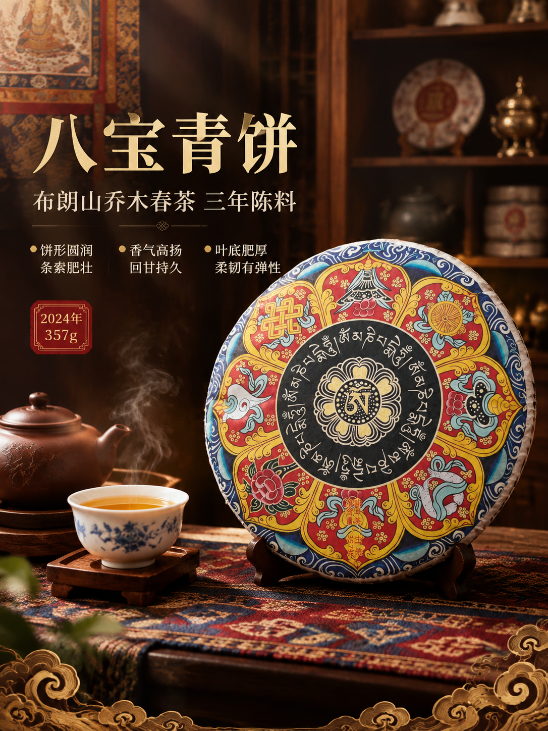 [商品] 使用【图1】八宝青饼普洱生茶茶饼；保留饼面藏式八宝纹… - 图片创意预览