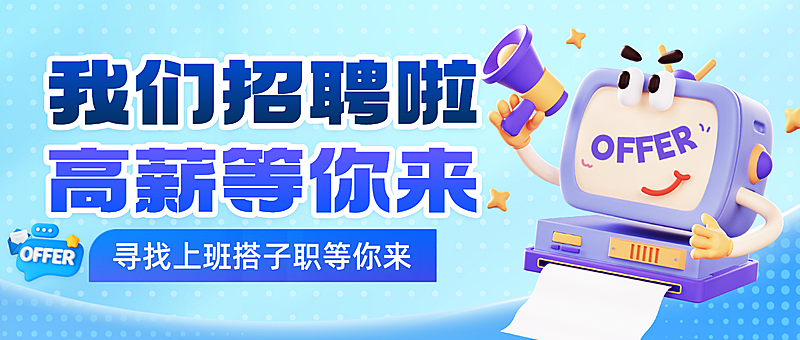 3d卡通风高薪求职招聘宣传微信公众号封面首图