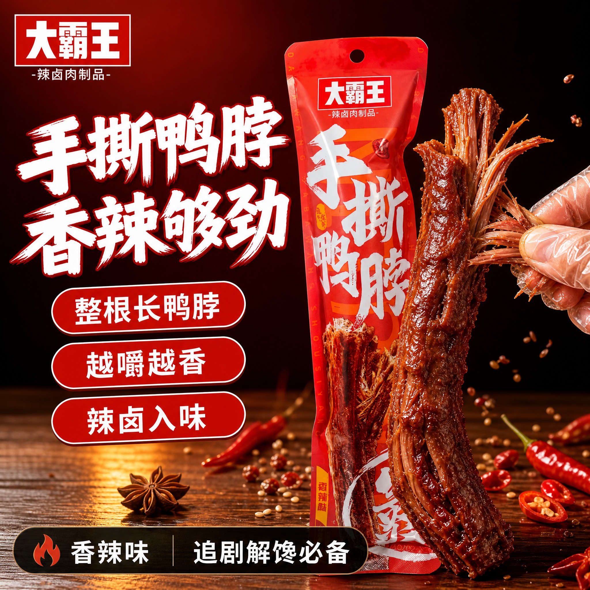 [单张主图] 大霸王手撕鸭脖香辣味，爆款促销感主图，目标是3秒… - 图片创意预览