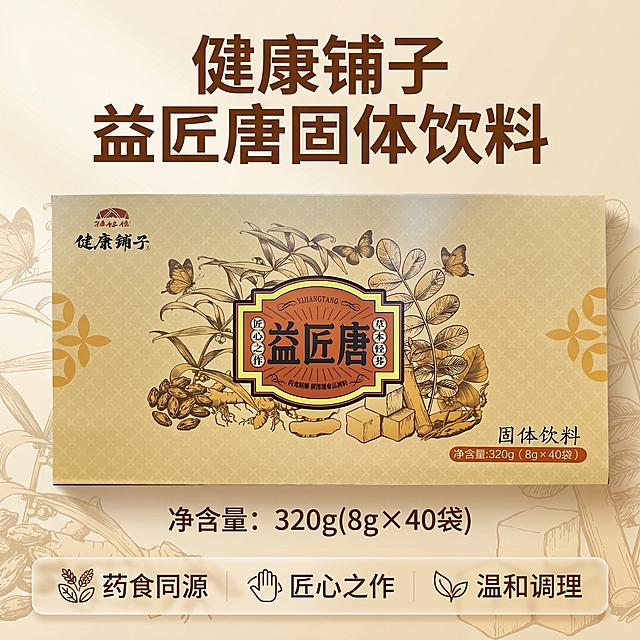 [主图 5] 产品整体与信任背书主图。
[氛围风格] 传统中式养生，干净专业，整体风格和前四图统一；
[画质] 商业摄影质感、光线柔和通透、产品清晰真实、画面干净高级。
[元素] 原产品包装盒放置画面中心偏上位置，保持产品外观与输入图片一致，下方标注产品规格信息。整体构图稳定，产品主体占比约60%，背景为米黄色草本纹理，保持整套视觉统一。
[光影] 主光均匀打在产品上，边缘轮廓清晰，自然投影增加立体感，整体通透干净。
[配色] 延续暖棕米黄主色调，深棕色文字，保持整套配色一致。
[视角构图] 中心构图，产品主体在上，信息栏在下，平稳舒适。
[文字版式] 顶部标题「健康铺子 益匠唐固体饮料」，加粗最大号；中部产品下方标注规格「净含量：320g(8g×40袋)」；底部半透明悬浮条横向排列三个信任点：「药食同源」「匠心之作」「温和调理」，图标+文字组合，打消用户顾虑，文字清晰不遮挡主体。
[比例分辨率] 1:1 比例，2k 分辨率；文字清晰锐利，画面超高清。
[负向提示词] 变形，水印，文字错乱，产品图模糊，背景杂乱，夸大功效，绝对化用语，疾病治疗宣传