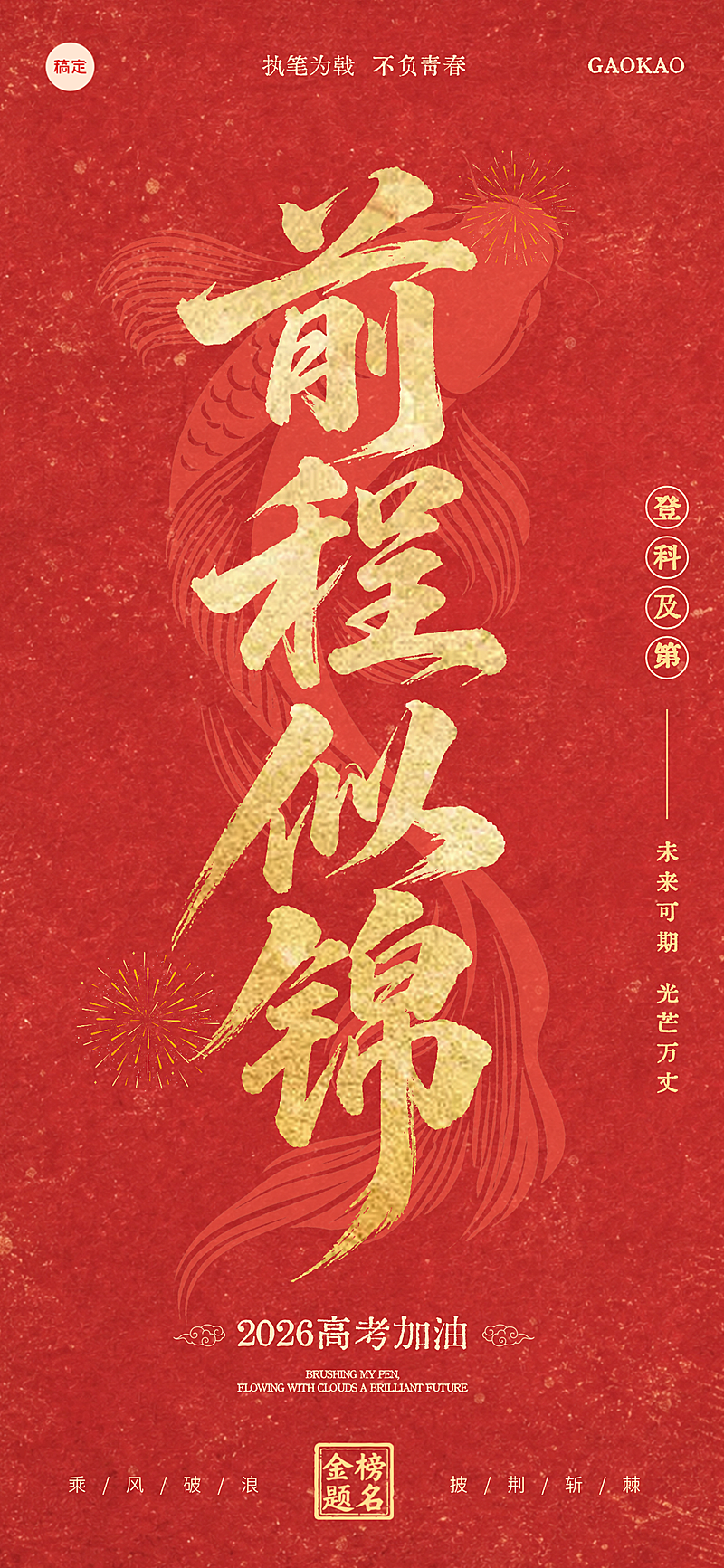 高考祝福喜庆中式感书法风通用全屏竖版海报