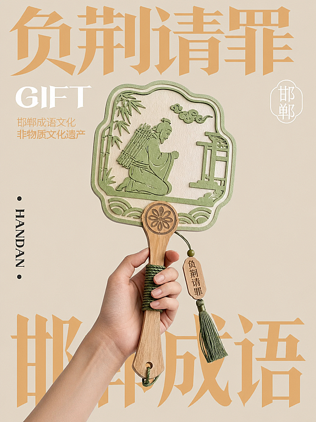 参考图片风格，国风新中式非遗文创海报，浅米色低饱和度背景，搭配大字排版"负荆请罪"，文字为浅金色，风格简约高级，和图片一样设计排版，展示邯郸成语文化主题，整体是当代非遗礼物设计风格