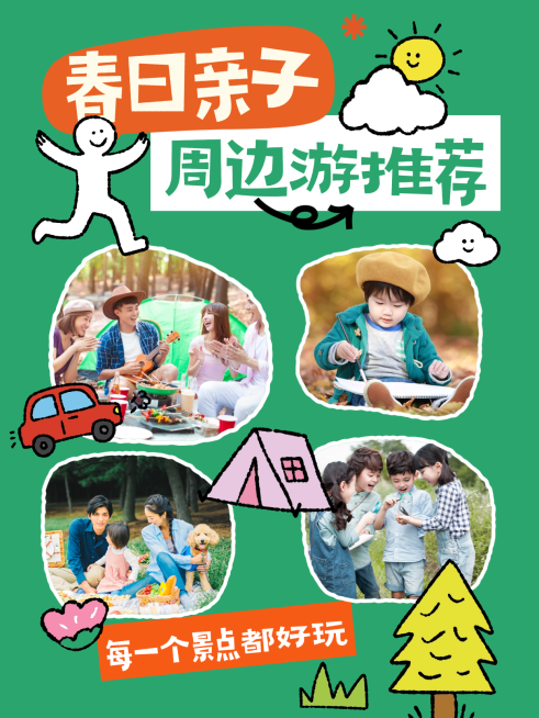 春日亲子周边景点推荐图文小红书封面预览效果