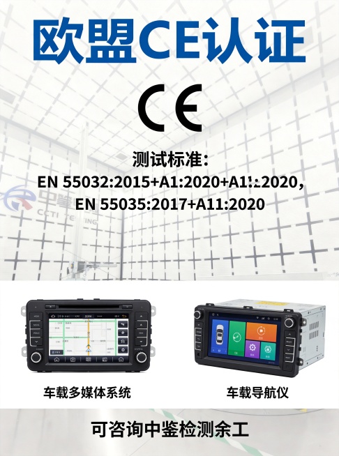 在这张图片下方EN 55035:2017+A11:2020下方的空白区域，横向放置两张电子产品图片，分别是车载多媒体系统和车载导航仪产品图，每张产品图片下方标注对应的文字“车载多媒体系统”和“车载导航预览效果