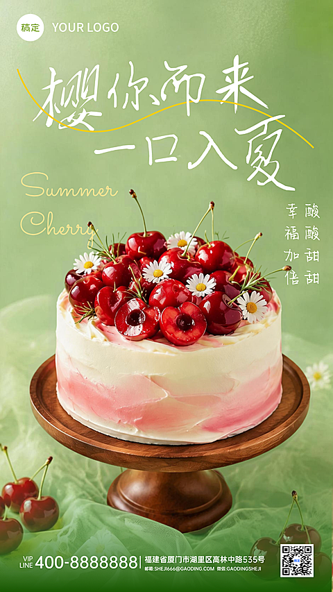 夏天美食氛围蛋糕甜品清新竖版海报