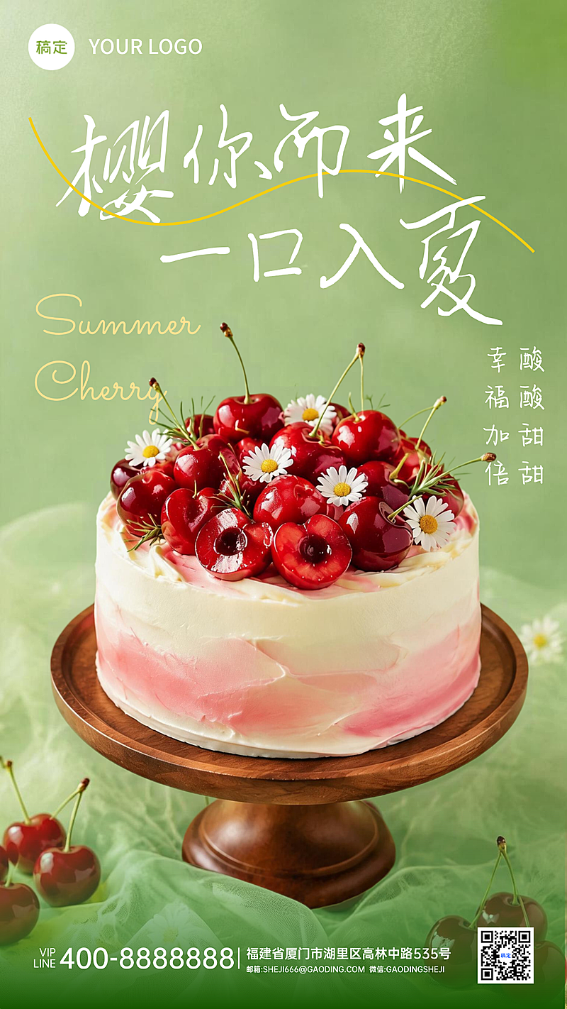 夏天美食氛围蛋糕甜品清新竖版海报