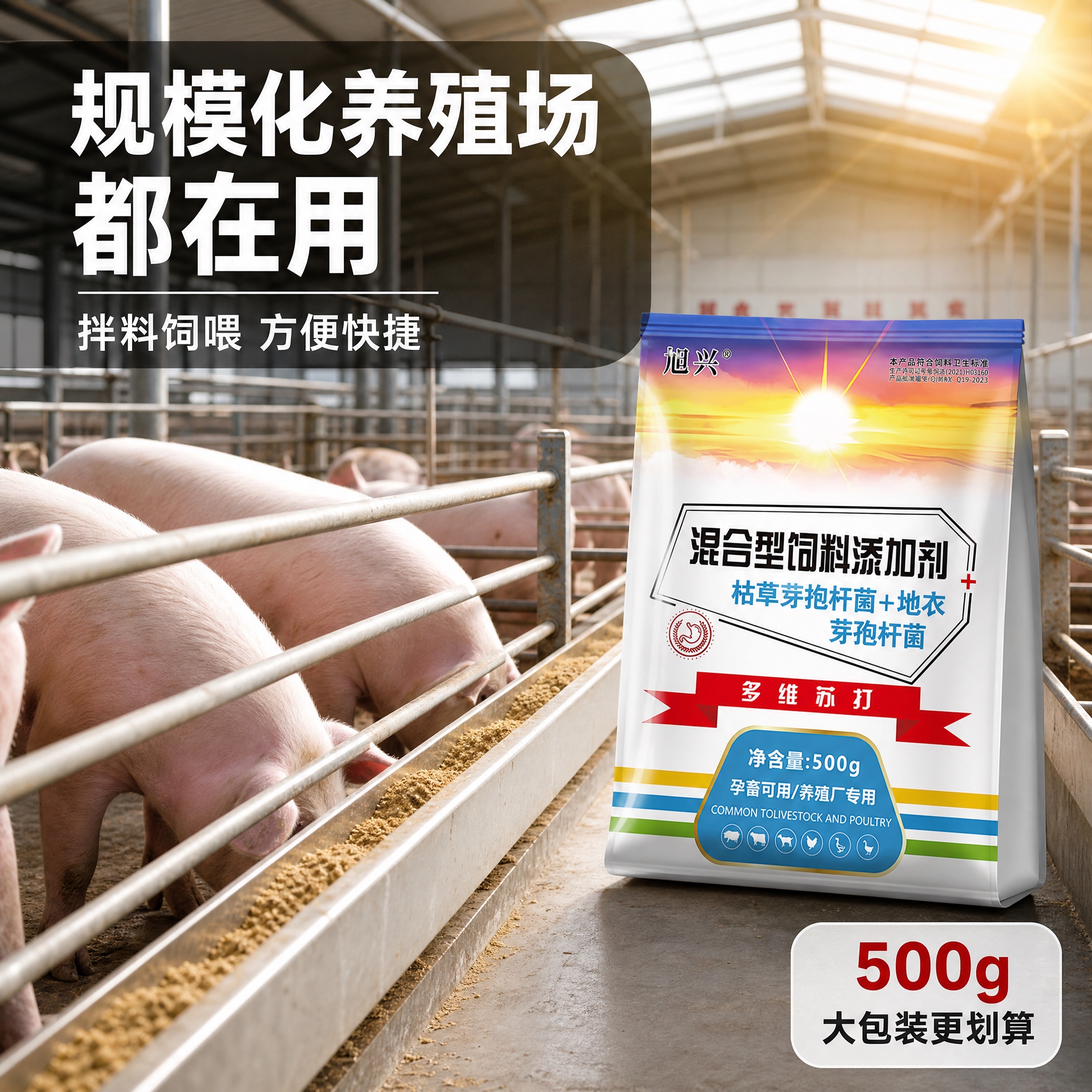 [主图-4] 旭兴多维苏打混合型饲料添加剂 养殖场真实使用场景… - 图片创意预览