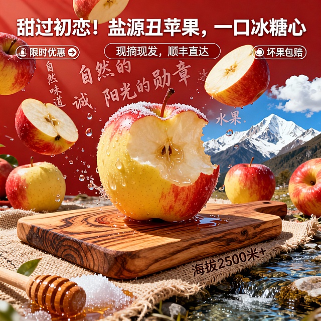 一张充满食欲感和动感的电商促销海报，红色调背景。
画面主体：大量红黄相间的苹果飞溅式散落，充满画面，部分苹果被切开，露出晶莹的冰糖心蜜腺，水滴飞溅。一个主苹果被咬了一口，放在精致的木纹砧板上。
文字设计：使用粗大、活泼的促销字体。主标题：“甜过初恋！盐源丑苹果，一口冰糖心”。副标题：“现摘现发，顺丰直达”。可添加“限时优惠”、“坏果包赔”等标签图标。
整体风格明亮、诱人、信息直接，视觉冲击力强，有冲动消费感。
核心设计要素与话术融合建议
在组合或修改以上话术时，请将以下盐源苹果的 “黄金卖点” 转化为视觉语言：
1. 独特外观：提示词中加入“阳光斑驳纹理”、“果皮红黄渐变”、“果霜质感”。
2. 核心品质：用视觉强调“冰糖心”（切开的苹果特写，中心透明如蜜）、“高甜度”（与蜜尺、糖霜等元素结合）。
3. 产地背书：融入“雪山背景”、“高原蓝天白云”、“清澈溪流”等元素，或直接标注“海拔2500米+”。
4. 情感价值：使用“自然的味道”、“阳光的勋章”、“诚实的水果”等文案，并搭配手写字体、木质纹理、棉麻布等质朴材质背景
图片生成