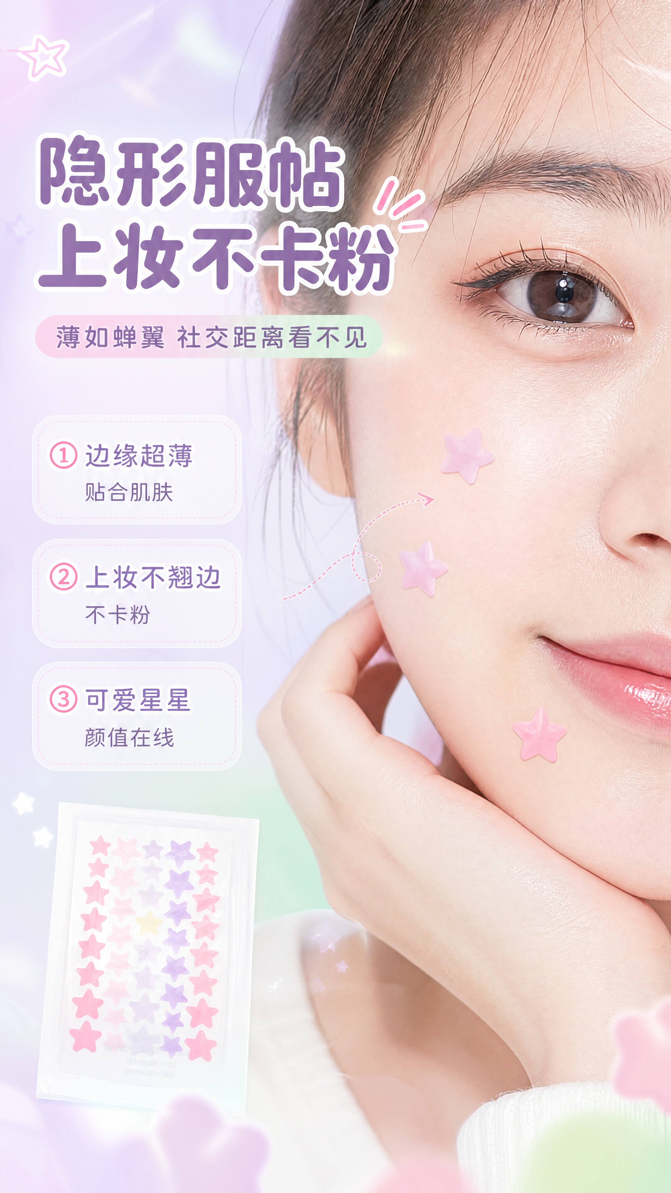 [商品] 使用【图2】粉色系星星祛痘贴；保留星星造型和马卡龙渐… - 图片创意预览