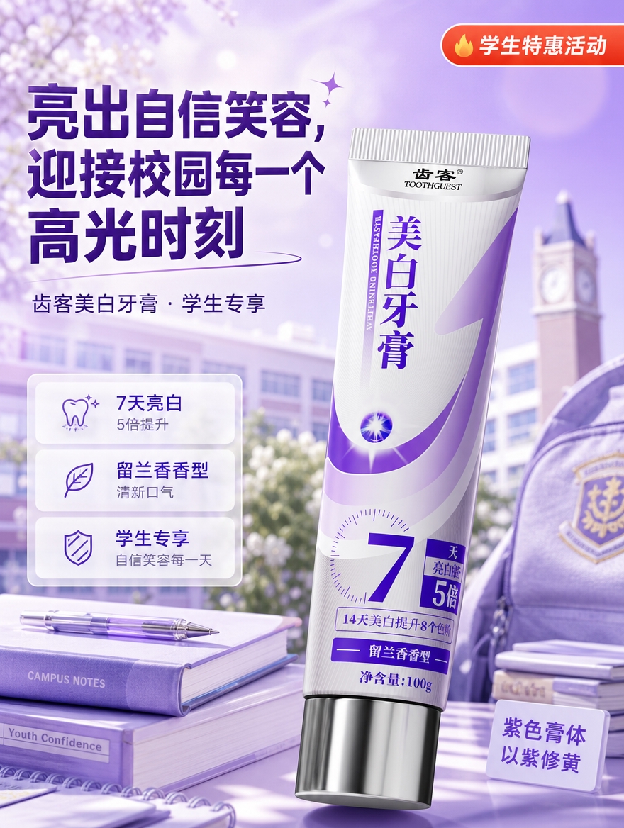 [商品] 使用【图1】齿客美白牙膏；保留牙膏管身结构、紫色渐变… - 图片创意预览