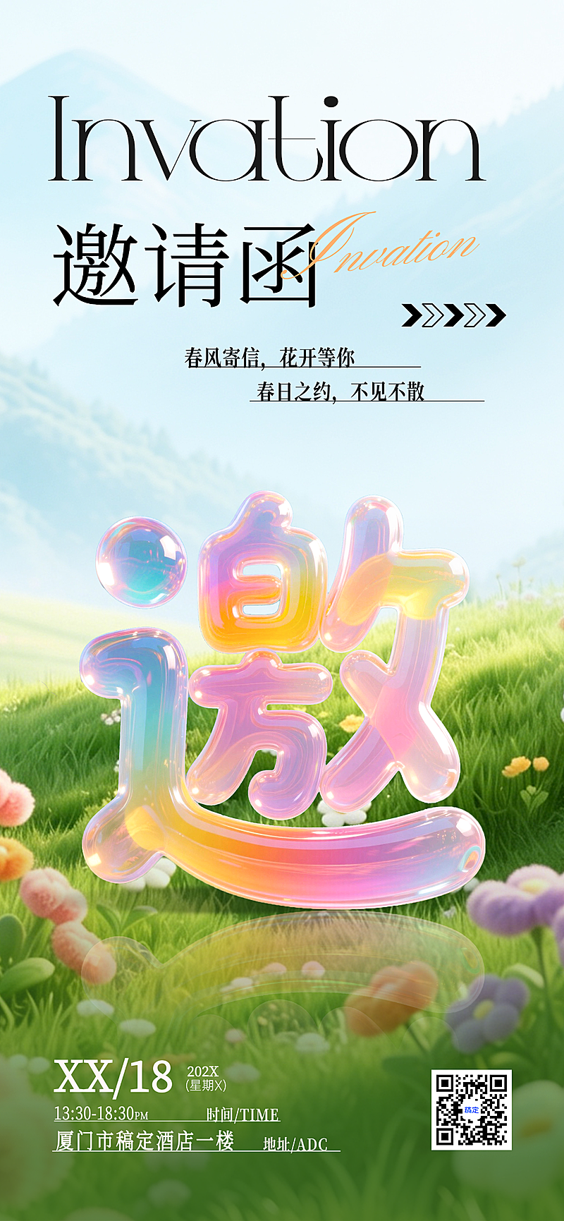 春季企业活动邀请函全屏竖版海报