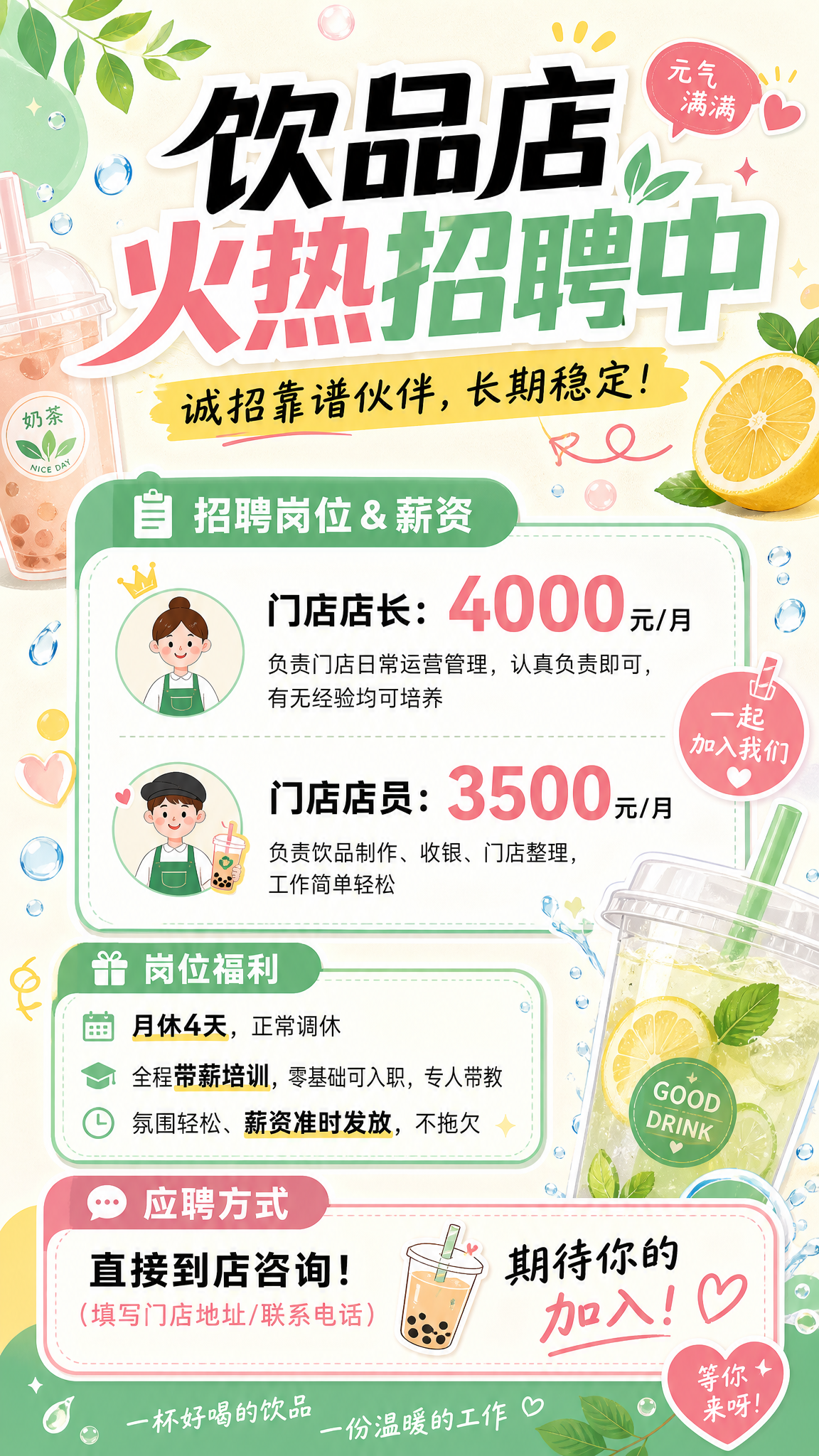 制作一张清新活泼的饮品店招聘竖版海报，整体风格明亮轻快，适合饮… - 图片创意预览