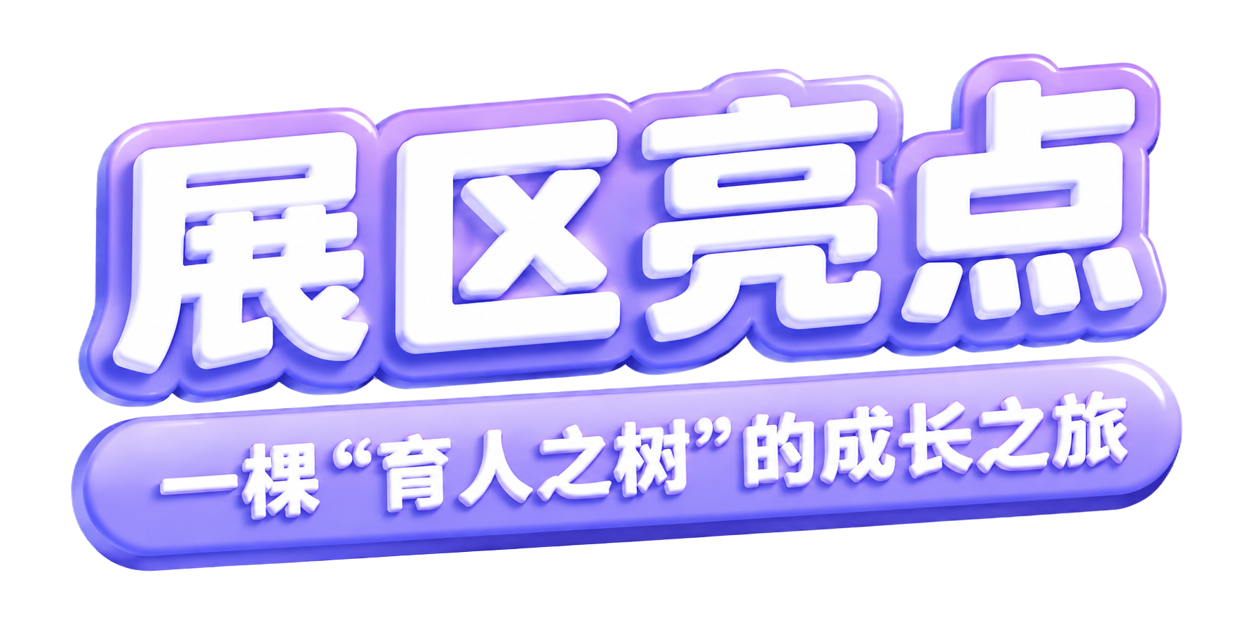 统一字体为粗厚圆润的3D立体卡通字体，主标题和副标题字体风格一… - 图片创意预览