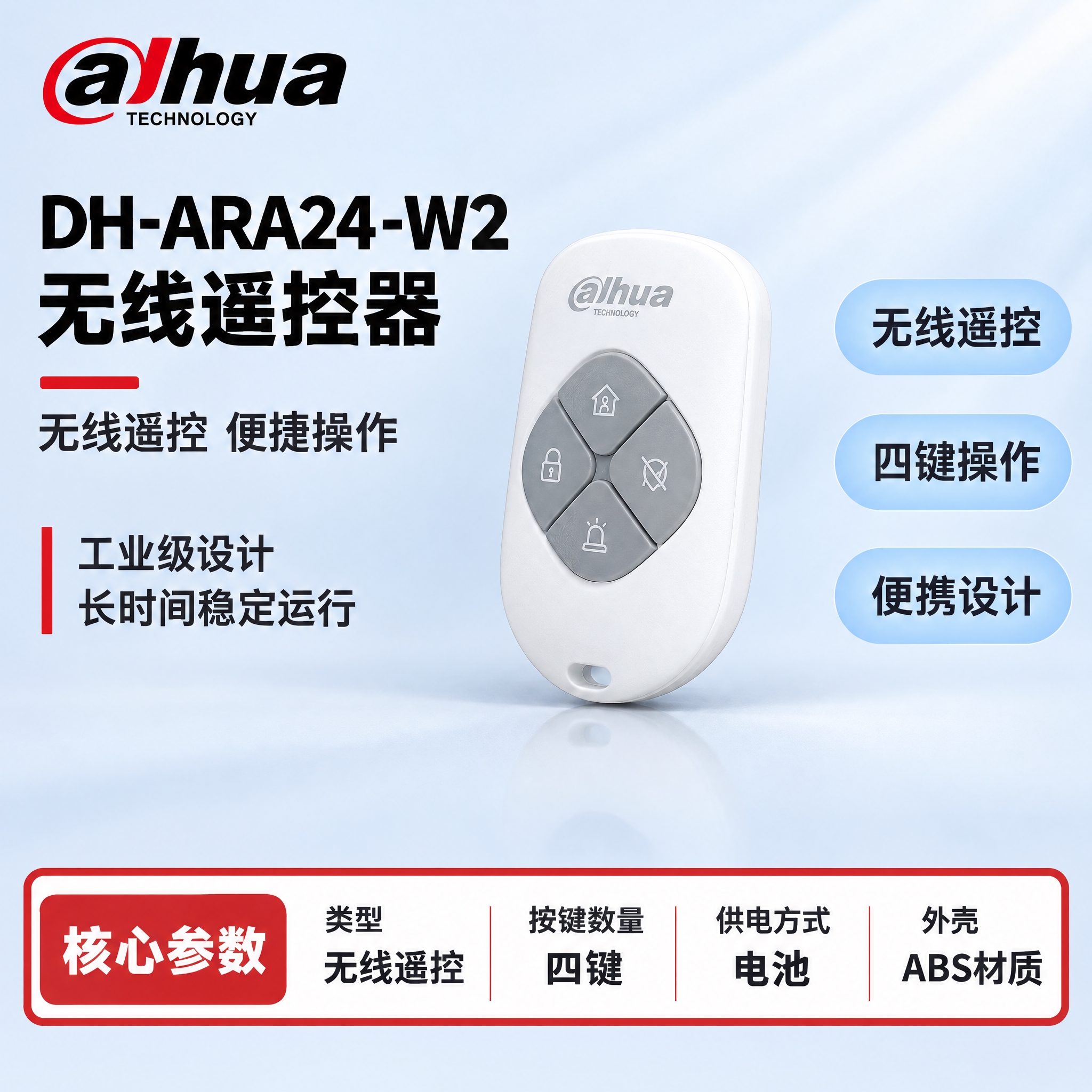 [单张主图] DH-ARA24-W2 无线遥控器，严格沿用参考… - 图片创意预览