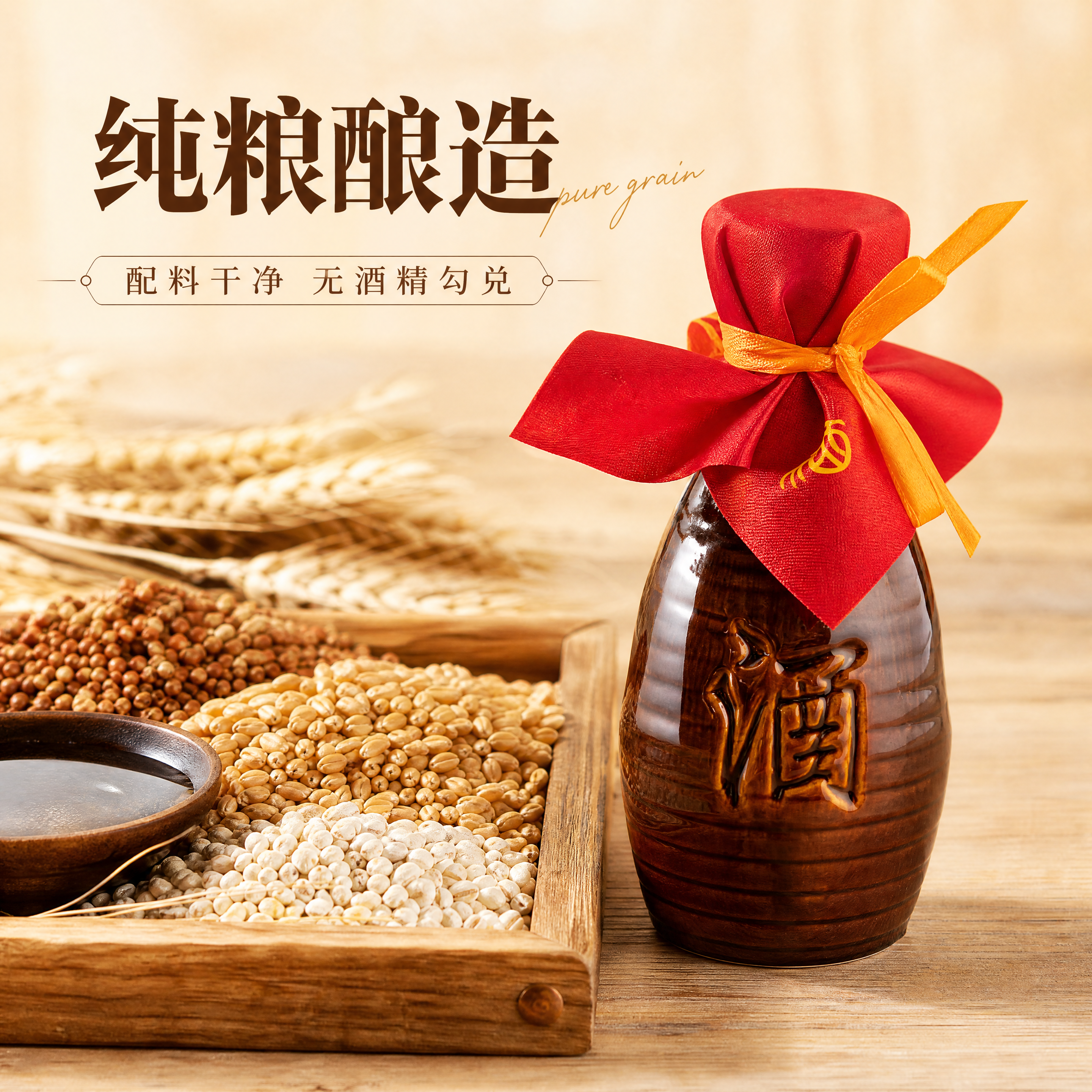 [主图-2] 氿仙氿白酒核心原料卖点展示图。[氛围风格] 清晰… - 图片创意预览