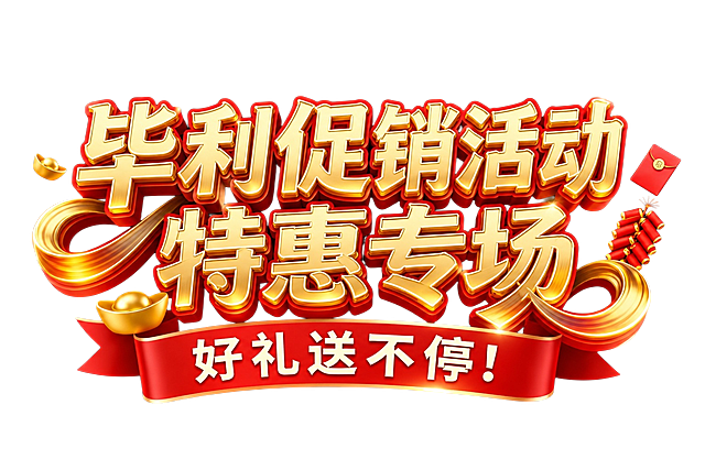 「图片1」参考图片风格，重新生成画面内容  主标题：毕利促销活动 特惠专场，副标题好礼送不停！