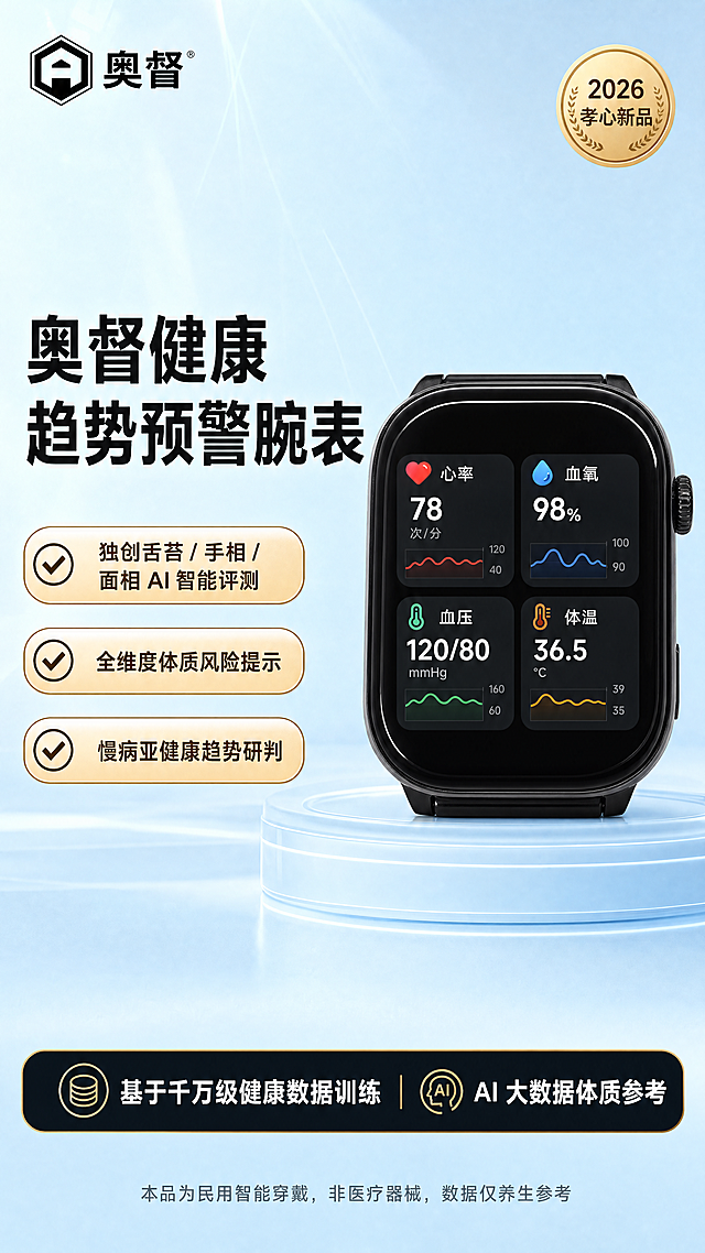 [第1屏] 详情页首屏-奥督健康趋势预警腕表整体介绍。本屏使用【图1】作为手表主体，将图片中黑色方屏表盘替换为显示心率、血氧、血压、体温四合一数据的界面，保持手表整体外观、圆角方屏形状、黑色表壳与物理结构和原图一致。
[氛围/风格] 简洁大气科技风格，浅蓝渐变科技感背景带柔和光影效果，高清商业产品摄影质感，画面干净通透突出产品。
[元素布局] 布局从上到下：顶部左侧放置六边形奥督LOGO，顶部右上角放置金色圆形标；右侧中上区域放置黑色方屏智能手表主体，占画面约55%比例；大标题放置在画面左侧中部；三个卖点按钮竖向排列在大标题下方；底部放置品牌背书信息栏，最底部加备注小字。所有元素保持和手表外观结构与用户要求布局一致，不遮挡手表主体。
[光影质感] 主光源从左上方打来，柔和照亮手表表盘和机身，右侧形成自然浅阴影，金属表冠有清晰高光，整体光影过渡柔和，手表质感真实通透。
[配色色系] 全局底色：浅蓝渐变 #e8f4fd到#f8fbff；主体配色：黑色手表+浅蓝背景；辅助色：金色圆形标、金色按钮描边、白色正文、黑色标题。整体色调以蓝色、白色、金色为主，符合用户要求。
[视角构图] 9:16竖向构图，正面平视视角，景深适中，左侧文字信息区右侧产品展示区，阅读动线从上到下清晰自然。
[文字版式] 左上角：六边形奥督LOGO；右上角：金色圆形标内写"2026 孝心新品"；左侧大标题：加粗放大无衬线字体写"奥督健康趋势预警腕表"；大标题下方竖向排列三个金色圆角按钮，每个按钮带对勾图标，依次写："独创舌苔 / 手相 / 面相 AI 智能评测"、"全维度体质风险提示"、"慢病亚健康趋势研判"；底部黑色底栏写白色文字："基于千万级健康数据训练 | AI 大数据体质参考"；页面最底部添加12号灰色小字："本品为民用智能穿戴，非医疗器械，数据仅养生参考"。字体使用清晰易读的无衬线字体，标题加粗放大，图标使用简约线性图标，所有文字清晰可辨认。
[比例分辨率] 9:16竖版，4K分辨率。
[负向提示词] 手表结构变形，表盘方形变圆形，颜色偏差，文字错乱，水印，产品模糊，背景杂乱，缺少指定文案，屏幕界面错误。