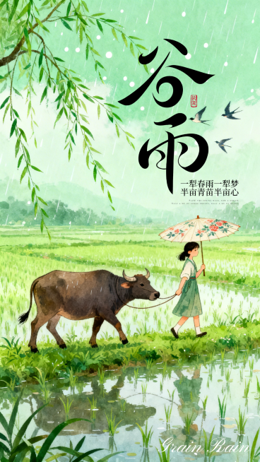 谷雨节气祝福竖版海报预览效果