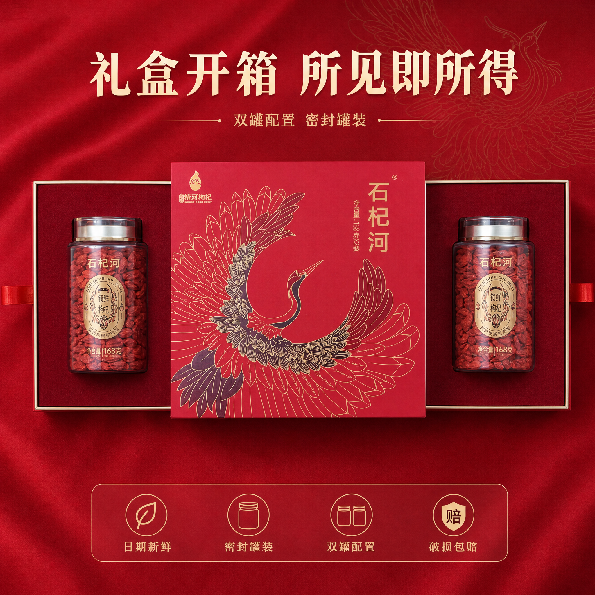 [主图-5] 石杞河枸杞礼盒 开箱所见即所得与服务承诺图。唯一… - 图片创意预览
