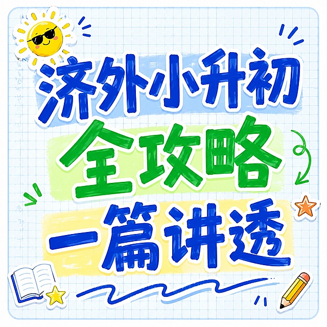 参考图二的手绘卡通马克笔风格，制作一张公众号正方形封面图。浅蓝网格纸背景，圆角矩形整体边框。画面中央是超大号粗体马克笔手写风格标题，分三行排列：第一行蓝色大字"济外小升初"，第二行绿色大字"全攻略"，第三行蓝色大字"一篇讲透"，每个大字都有白色描边和彩色色块衬底（蓝、绿、黄三色块）。标题周围有可爱的贴纸装饰：左上角一个戴墨镜的小太阳笑脸贴纸，右侧有绿色手绘箭头，底部有蓝色手绘波浪下划线和小装饰线条。整体风格活泼可爱、手绘感强、色彩明亮，像暑假攻略封面的感觉。画面中所有文字清晰可读，排版精美，四周留有安全边距。画面中所有信息区域必须填充完整合理的内容，不得出现空白框或占位。