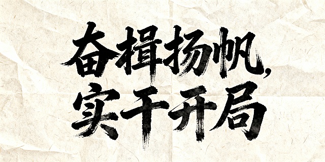生成书法字体：奋楫扬帆，实干开局