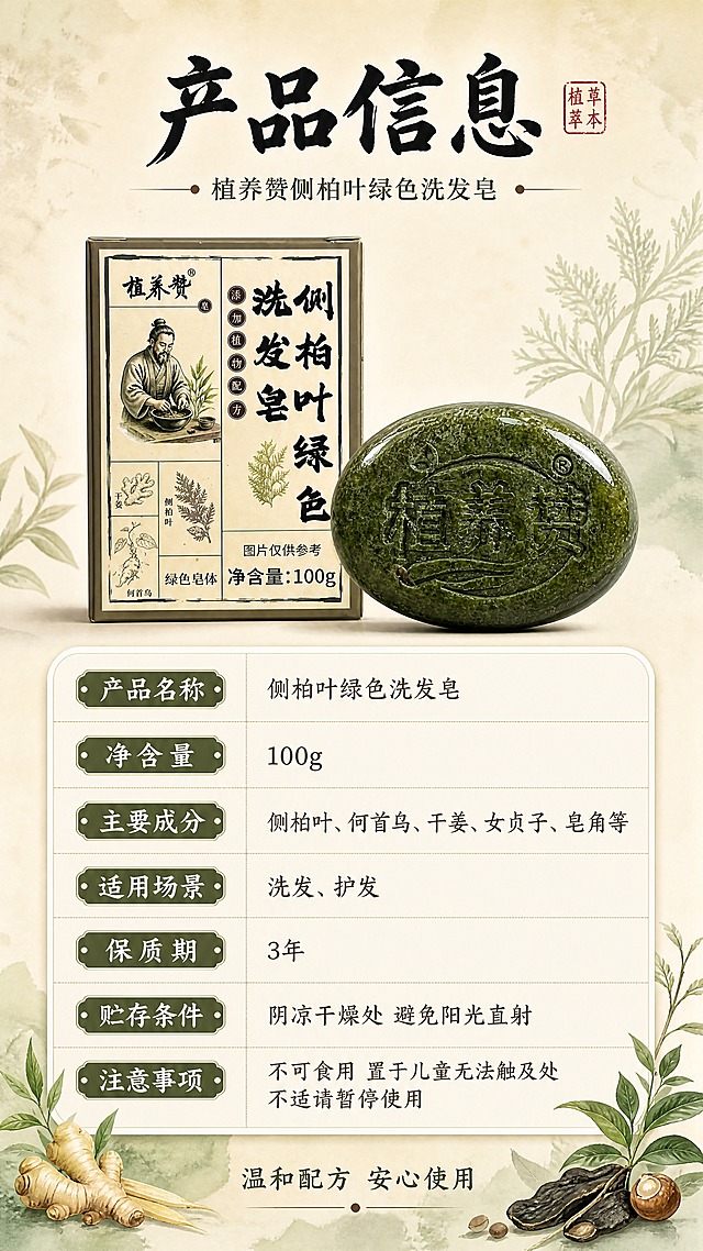 [商品] 使用【图1】外包装盒正面 + 【图2】绿色皂体 + 【图3】包装盒背面成分说明；保留包装盒正面所有文字和图案、皂体外观和浮雕、背面成分表文字信息；做清晰化处理，文字可读。
[画面] 目标：产品信息页，完整展示规格参数和成分。构图：左上方产品组合（包装盒+皂体）占画面40%，右下方参数信息表占画面50%。背景：浅米黄渐变底，简洁干净，底部点缀草本植物小装饰。前景产品主体，中景信息表格，远景纯色底。
[视觉] 套系策略：风格=中式草本古风商业摄影；标题字=国潮书法粗体；正文字=宋体/楷体；主色=墨绿+米黄；背景延展=基于米黄宣纸做深浅纹理、墨绿水彩晕染和草本植物剪影；强调色=赭石棕，仅用于小面积印章、引线和标签；标题色=墨黑色；正文色=深棕灰；组件=圆角米白底信息卡、细线引线、中式印章元素；光影=顶侧柔光，均匀明亮。
[文字] 顶部主标题"产品信息"，副标题"植养赞侧柏叶绿色洗发皂"；参数表：「产品名称」侧柏叶绿色洗发皂、「净含量」100g、「主要成分」侧柏叶、何首乌、干姜、女贞子、皂角等、「适用场景」洗发、护发、「保质期」3年、「贮存条件」阴凉干燥处 避免阳光直射、「注意事项」不可食用 置于儿童无法触及处 不适请暂停使用；底部小字"温和配方 安心使用"。文字全部横向排版，字号保证手机端可读。
[规格] 图片比例9:16竖版，4K分辨率，避免变形、错字、文字过小、冷蓝背景、产品文字错乱。