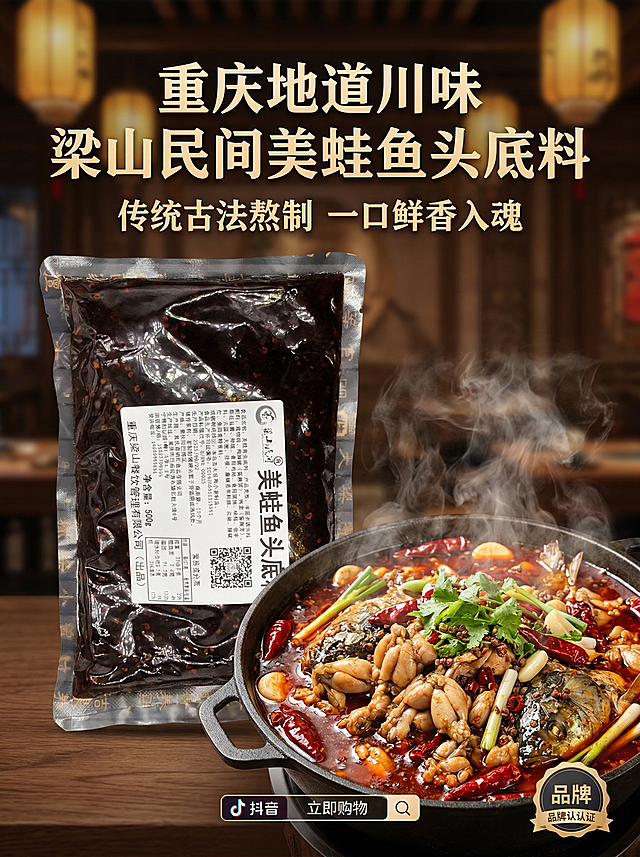 抖音电商商品详情页首屏，主题是梁山民间美蛙鱼头底料，品牌露出，主标题是"重庆地道川味 梁山民间美蛙鱼头底料"，副标题是"传统古法熬制 一口鲜香入魂"，画面展示完整产品包装袋+一锅刚做好的红油美蛙鱼头成品，蒸汽腾腾，食欲感满满，自然暖光，红棕热辣色调，3:4比例，2k分辨率，文字排版层级分明，主标题加粗深色放在上方，产品和成品占据画面主体，铺满全屏无边框