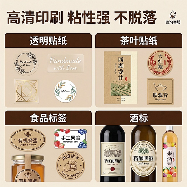 [主图主题] 高清印刷粘性强不干胶主图
[氛围/风格] 电商商业风，清晰分类，专业展示
[画面元素] 沿用参考图四分类宫格版式，页面分为四个宫格区块，分别展示透明贴纸、茶叶贴纸、食品标签、酒标四类不干胶样品，每个分类展示多款不同设计贴纸，贴纸内容与参考图不同，保持宫格分类构图结构和参考图一致，背景浅米色干净整洁
[配色色系] 主色调浅米色背景，分类标题深棕色，文字黑色配浅色装饰，配色柔和专业
[文字版式] 页面顶部主标题大字 "高清印刷 粘性强 不脱落"，每个宫格顶部深棕色粗体分类标题，右侧水滴图标加"咨询客服"小字，排版整齐，分类清晰，信息层级分明，不遮挡贴纸样品