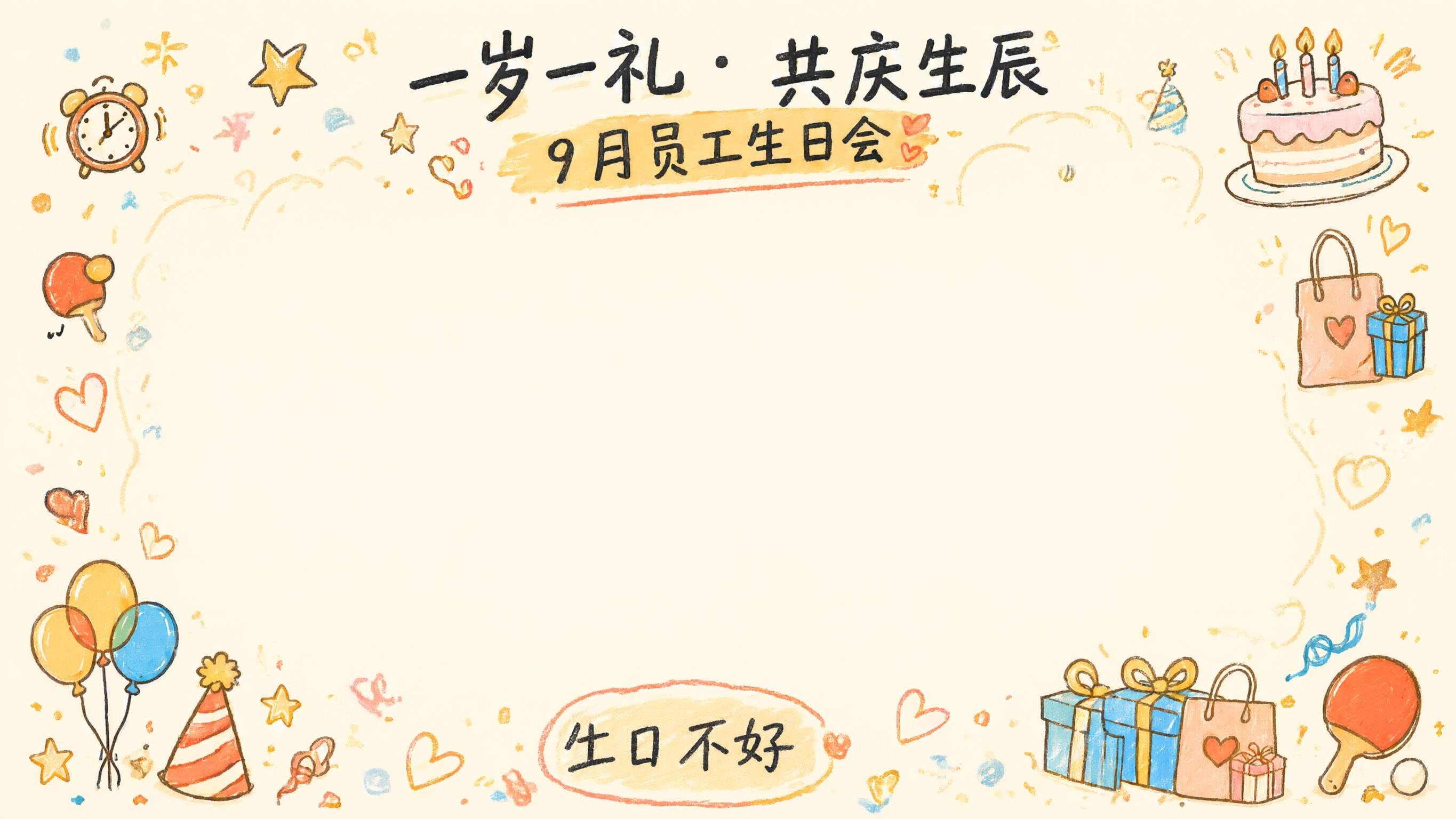 参考图的手绘可爱卡通风格，米黄色暖色调背景，四周点缀生日蛋糕、… - 图片创意预览