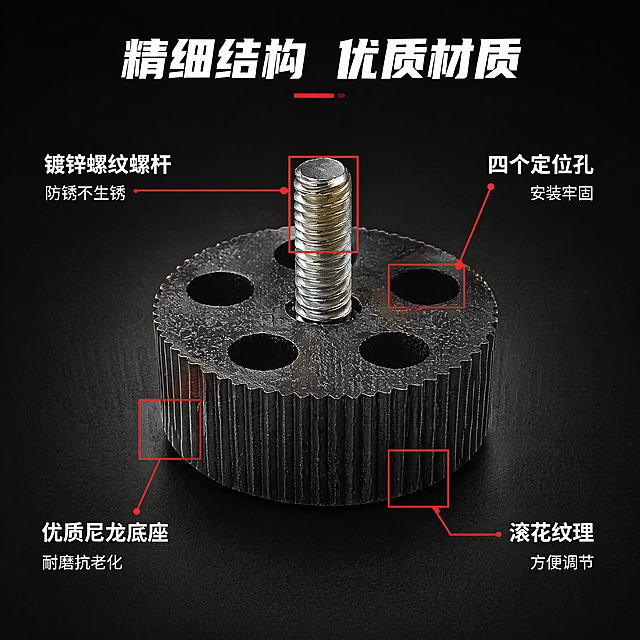 [第4屏] 结构材质解析，四孔调节脚拆解展示。本屏使用【图1】作为产品主体参考。
[氛围/风格] 专业解析风格，深色背景突出结构，工业科技感，清晰分层展示。
[元素布局] 产品放置画面中央，用红色框标注关键部位，分别标注黑色尼龙底座、镀锌螺杆、四个调节孔、防滑滚花纹理四个关键结构；每个标注对应文字说明材质和优势；产品结构必须与输入图一致，四孔位置和底座纹理完全保留。
[光影质感] 中心聚光照明，标注位置高光强调，层次分明，纹理细节清晰可见。
[配色色系] 全局底色 #1E1E1E；标注红色，文字白色，产品保持原本黑银配色，对比清晰突出重点。
[视角构图] 中心构图，产品主体突出，标注分布四周不遮挡主体，信息层级明确。
[文字版式] 顶部主标题「精细结构 优质材质」，四个标注分别配文字说明「优质尼龙底座 耐磨抗老化」「镀锌螺纹螺杆 防锈不生锈」「四个定位孔 安装牢固」「滚花纹理 方便调节」，文字清晰不遮挡产品。
[比例分辨率] 1:1，4K，文字清晰可辨。
[负向提示词] 结构错乱，标注错位，文字模糊，颜色偏差，产品变形，缺孔错孔
