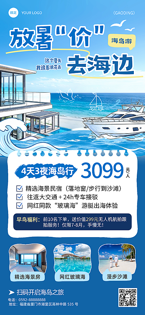 旅行社夏季旅行出游海边促销优惠活动全屏竖版海报
