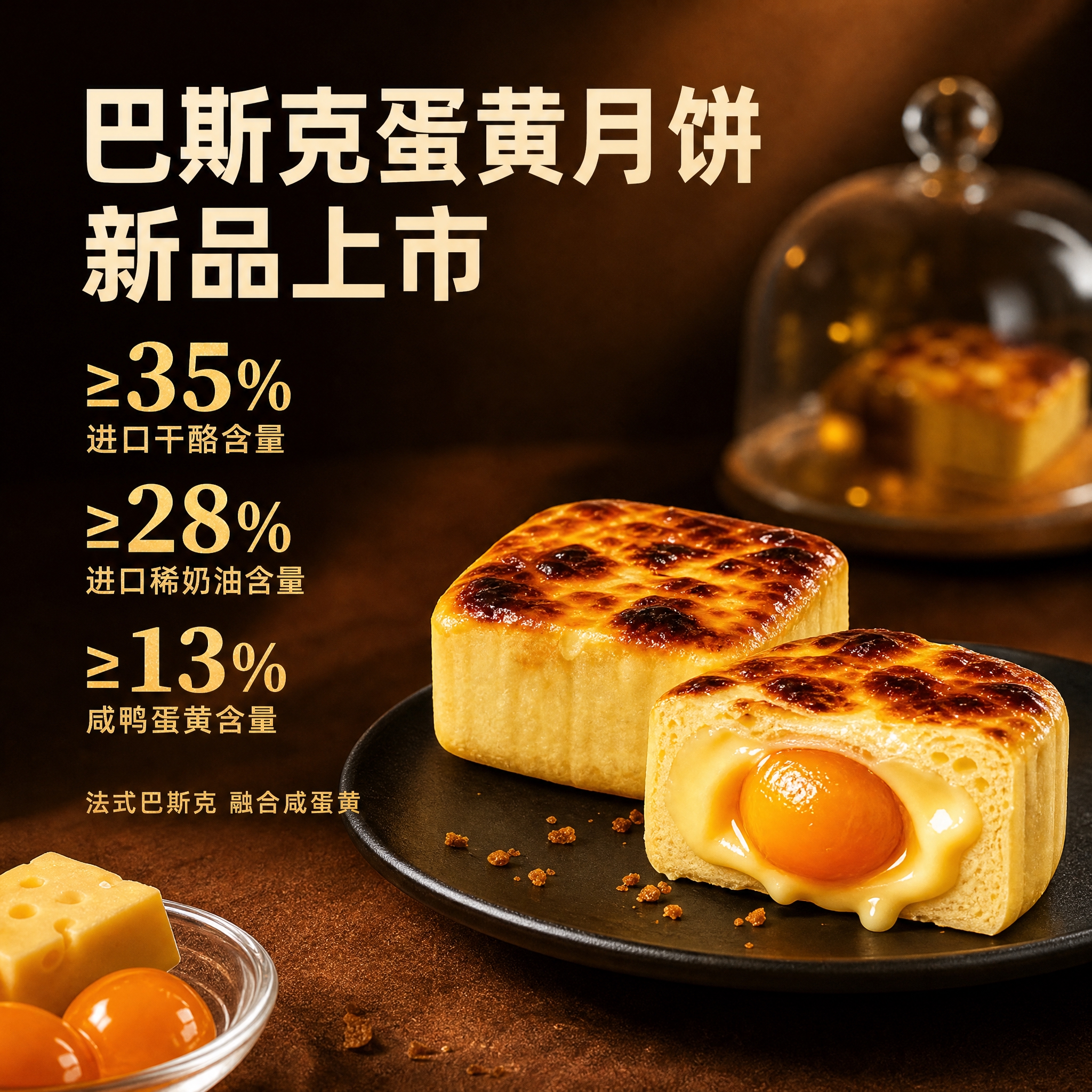 [主图-1] 首图点击率款，主题为巴斯克蛋黄月饼，核心任务是用… - 图片创意预览