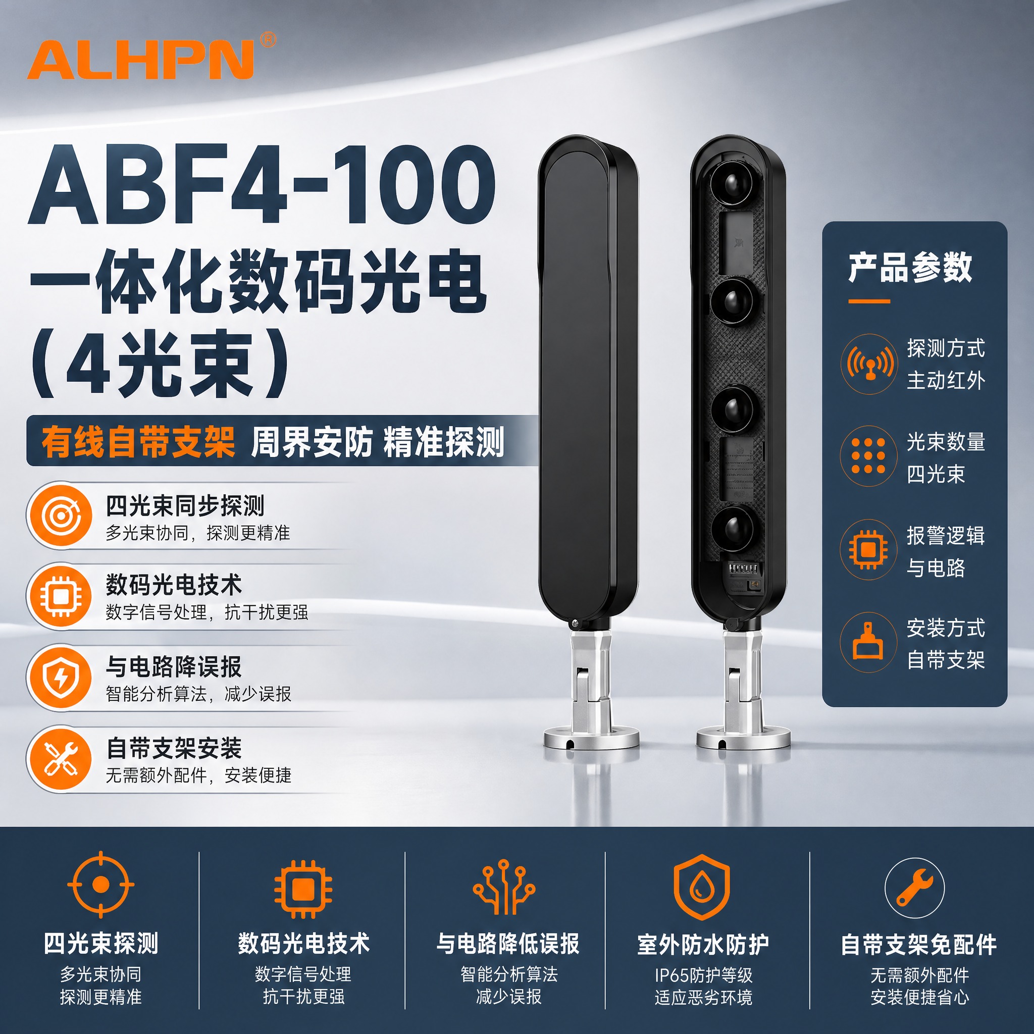 ABF4-100一体化数码光电（4光束）有线自带支架电商主图，… - 图片创意预览
