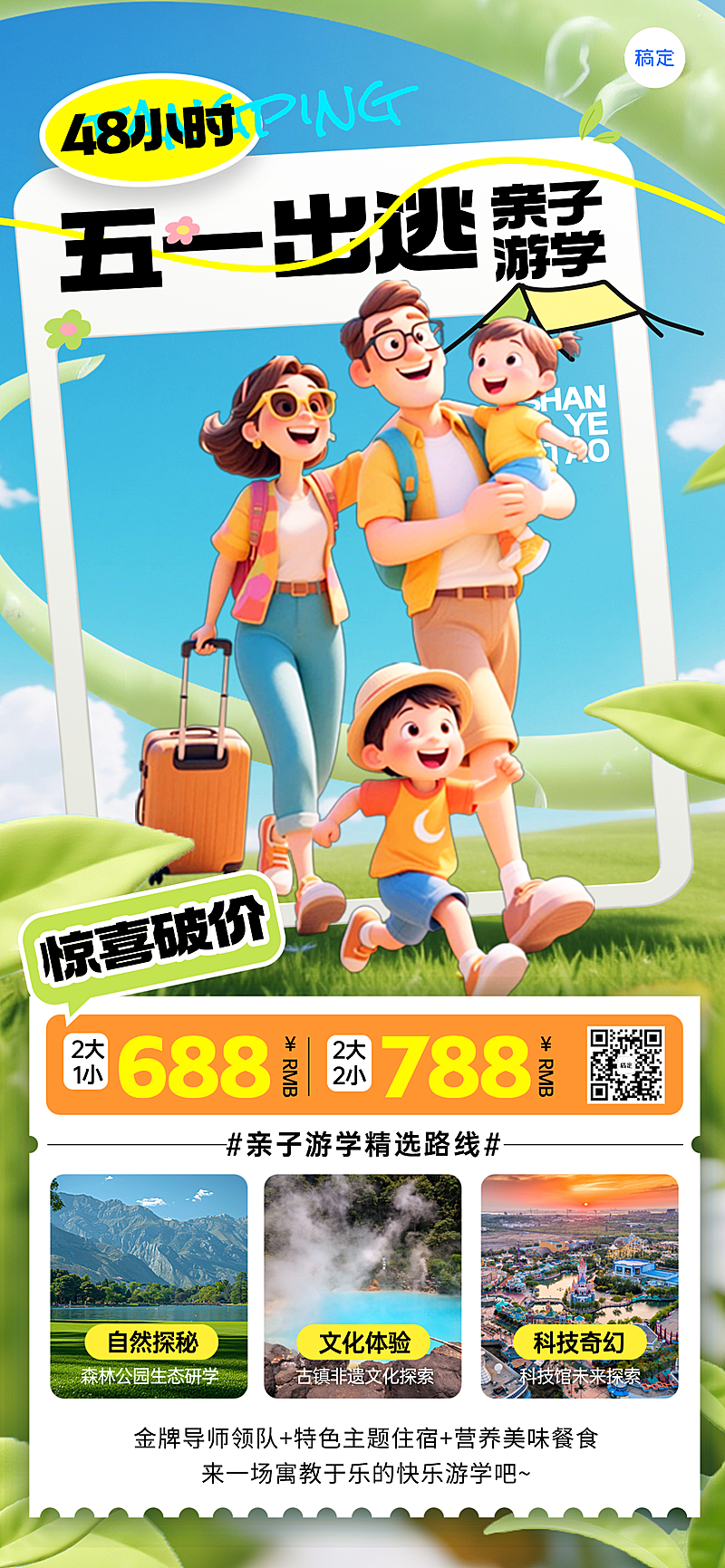五一劳动节旅游亲子游学全屏竖版海报