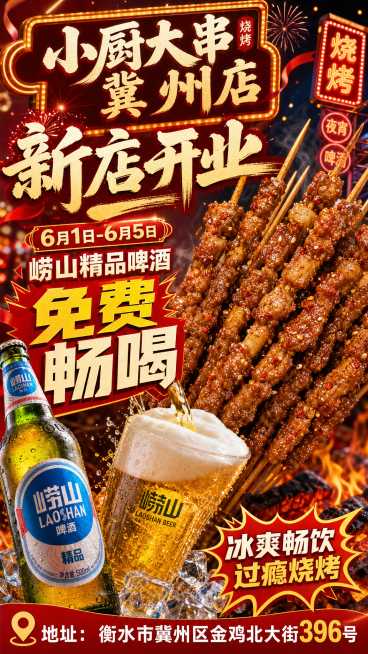 烧烤店新店开业宣传海报，融入喷香的烤串和崂山精品啤酒元素，添加文字：店名"小厨大串冀州店"，活动内容"新店开业 6月1日-6月5日 崂山精品啤酒免费畅喝"，地址"衡水市冀州区金鸡北大街396号"，风格预览效果