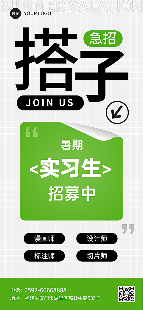 企业学校暑假招聘实习生简约大字潮流手机全屏竖版海报