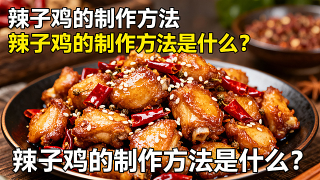 美食做法宣传图，上方保留两行文字：第一行“辣子鸡的制作方法”，第二行“辣子鸡的制作方法是什么？”，画面展示一盘干香酥脆的辣子鸡，麻辣诱人，尺寸1280*720