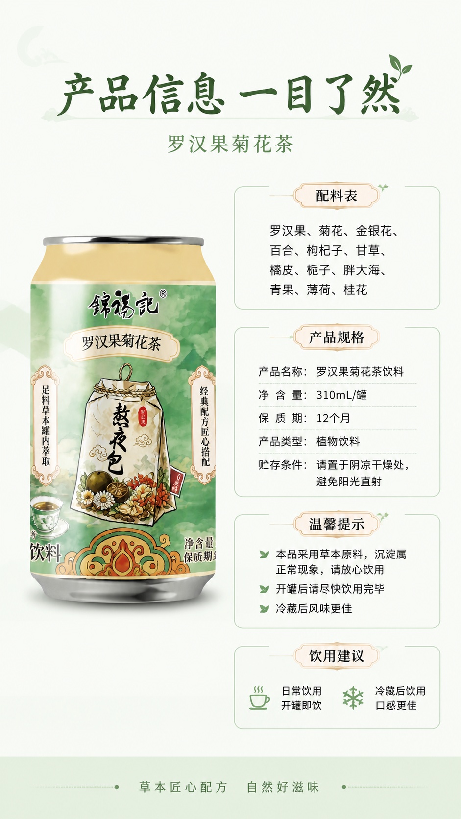 [第8屏] 规格参数信息屏，罗汉果菊花茶产品规格收尾展示。本屏… - 图片创意预览